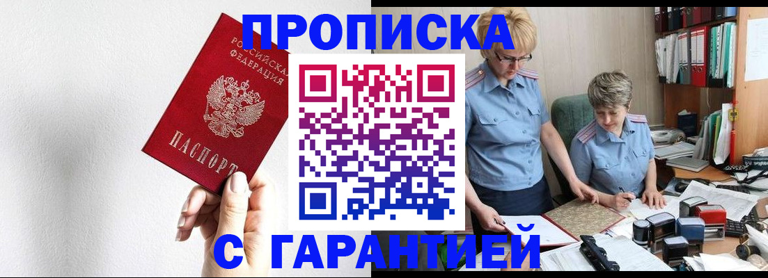 прописка в Палласовке